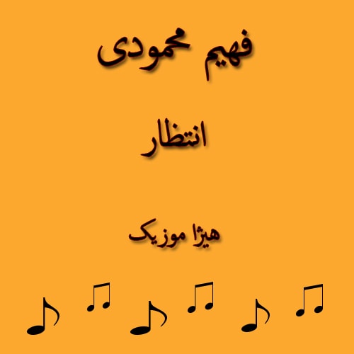 دانلود آهنگ بستکی فهیم محمودی به نام انتظار