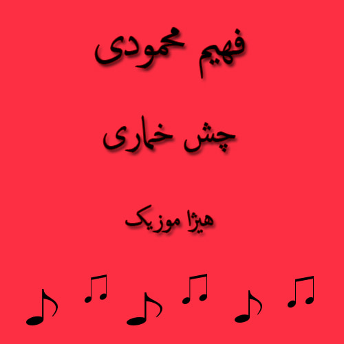 دانلود آهنگ بستکی فهیم محمودی به نام چش خماری