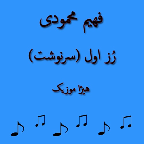 دانلود آهنگ بستکی فهیم محمودی به نام رُز اول (سرنوشت)