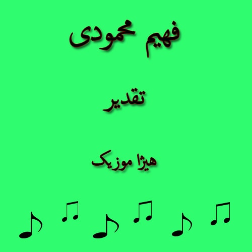 دانلود آهنگ بستکی فهیم محمودی به نام تقدیر