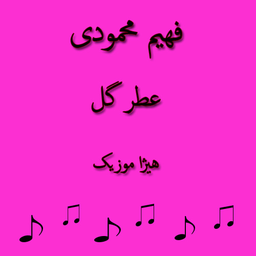 دانلود آهنگ بستکی فهیم محمودی به نام عطر گل