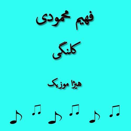 دانلود آهنگ بستکی فهیم محمودی به نام کلنگی