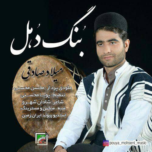 دانلود آهنگ بویراحمدی میلاد صادقی به نام بنگ دهل