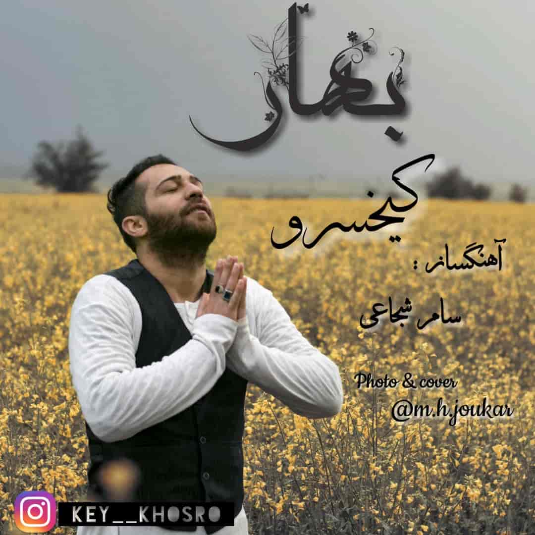 دانلود آهنگ بویراحمدی کیخسرو به نام بهار