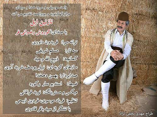 دانلود آهنگ بویراحمدی کوروش رضوانی فر به نام نازنین ایل