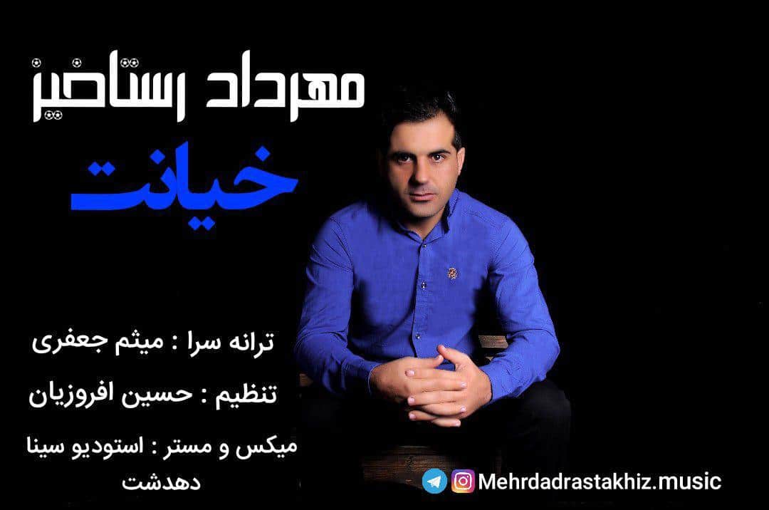 دانلود آهنگ بویراحمدی مهرداد رستاخیز به نام خیانت