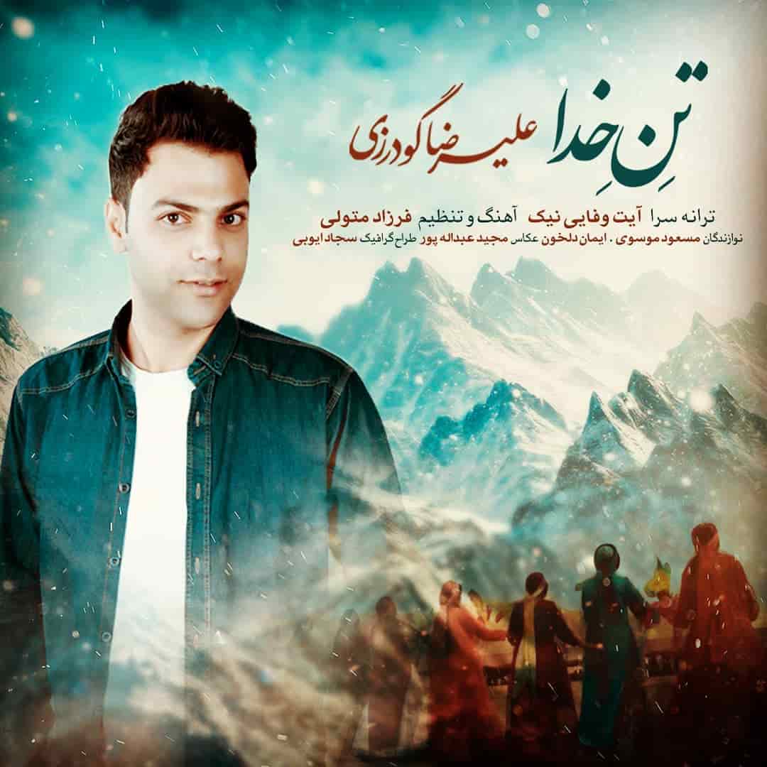 دانلود آهنگ بویراحمدی علیرضا گودرزی به نام تن خدا