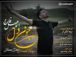 دانلود آهنگ بویراحمدی اسماعیل فارج به نام جون دل