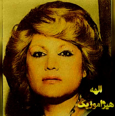 دانلود آهنگ الهه بنام آمد اما