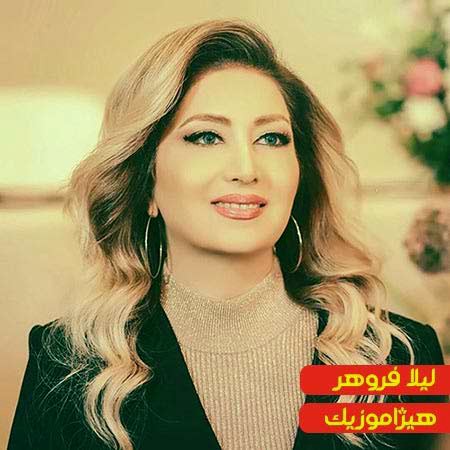دانلود آهنگ آتیش به عنبر از لیلا فروهر