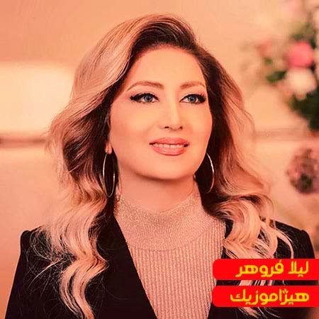 دانلود آهنگ لیلا فروهر به نام با دلم