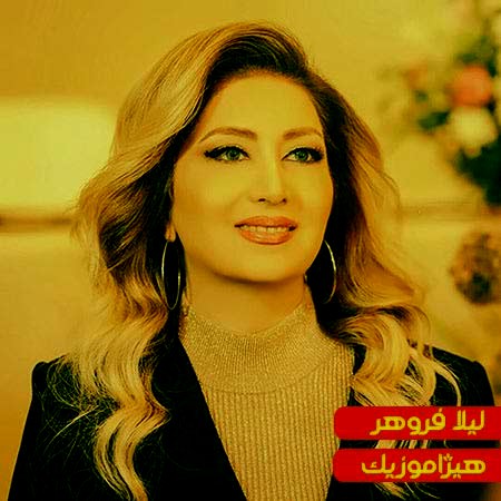 دانلود آهنگ نو که میاد به بازار از لیلا فروهر