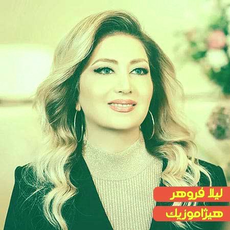 دانلود آهنگ لیلا فروهر به اسم دل من ترسو شده