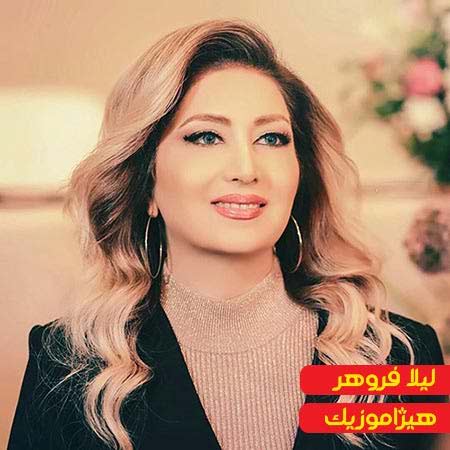 دانلود آهنگ دوست دارم زیادی از لیلا فروهر