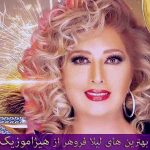 دانلود آهنگ لیلا فروهر به اسم هر چی بخوای دانلود آهنگ لیلا فروهر به اسم هر چی بخوای