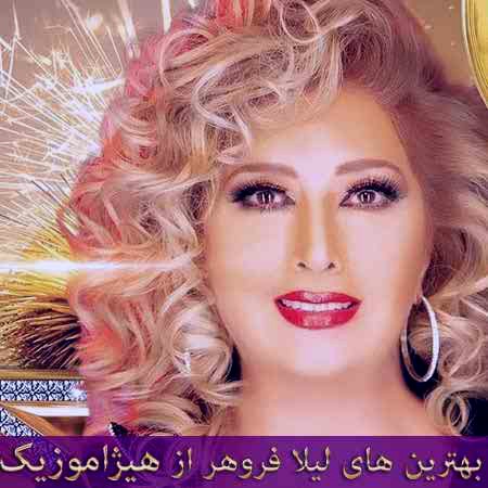 دانلود آهنگ لیلا فروهر به اسم هر چی بخوای