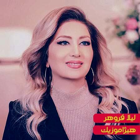 دانلود آهنگ لیلا فروهر به اسم هدیه