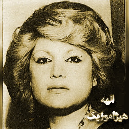 دانلود آهنگ حجله از الهه