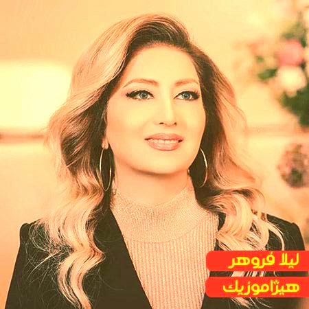 دانلود آهنگ لیلا فروهر بنام امشب شب مهتابه