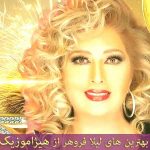 دانلود آهنگ لیلا فروهر بنام پردیس دانلود آهنگ لیلا فروهر بنام پردیس