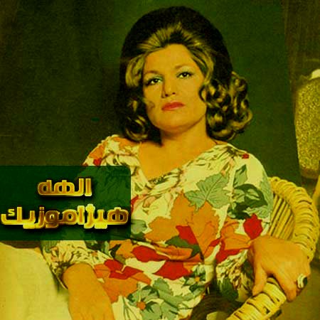 دانلود آهنگ رفتم و بیا از الهه