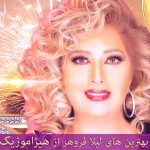 دانلود آهنگ به تو تقدیم میکنم از لیلا فروهر دانلود آهنگ به تو تقدیم میکنم از لیلا فروهر