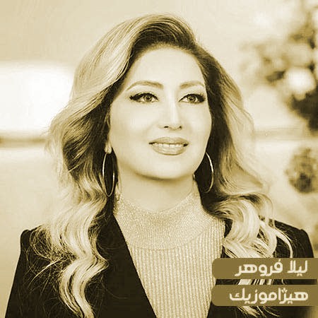 دانلود آهنگ لیلا فروهر بنام یار