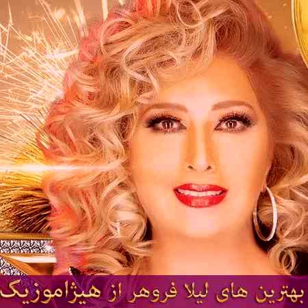 دانلود آهنگ لیلا فروهر به نام یه بوسه