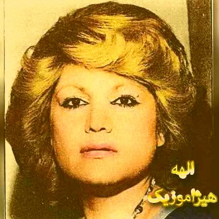 دانلود آهنگ جمیله یکه سوار از الهه