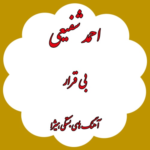 دانلود آهنگ بستکی احمد شفیعی به نام بی قرار