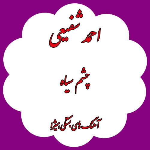 دانلود آهنگ بستکی احمد شفیعی به نام چشم سیاه