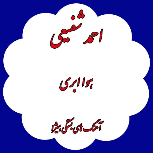 دانلود آهنگ بستکی احمد شفیعی به نام هوا ابری