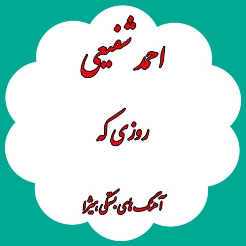دانلود آهنگ بستکی احمد شفیعی به نام روزی که