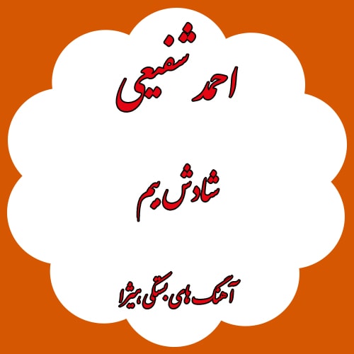 دانلود آهنگ بستکی احمد شفیعی به نام شادش ببم