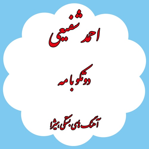 دانلود آهنگ بستکی احمد شفیعی به نام دوتکو با مه