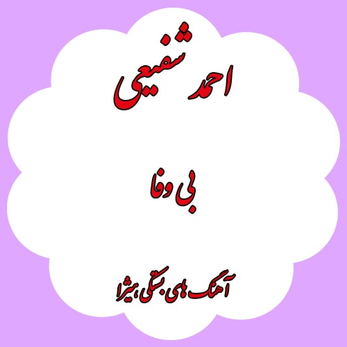 دانلود آهنگ بستکی احمد شفیعی به نام بی وفا