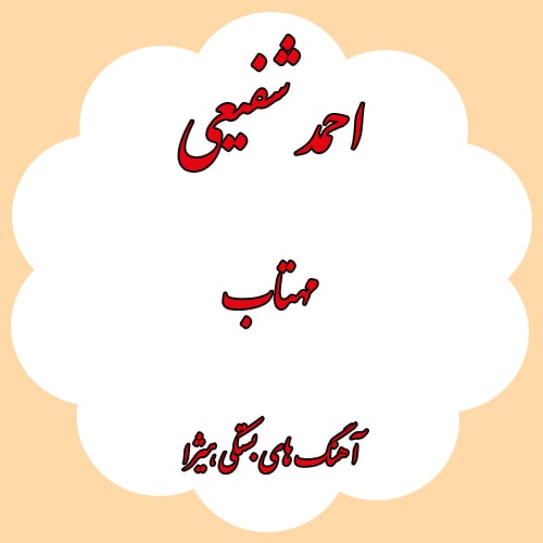 دانلود آهنگ بستکی احمد شفیعی به نام مهتاب