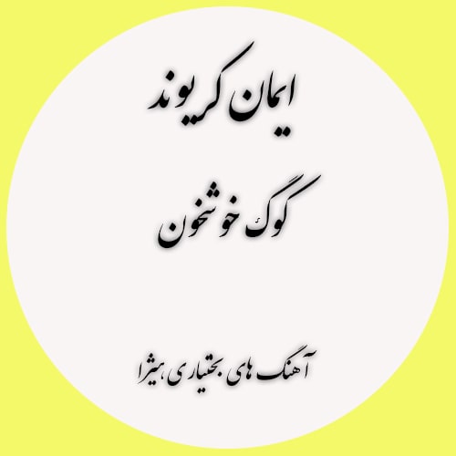 دانلود آهنگ بختیاری ایمان کریوند به نام کوگ خوشخون