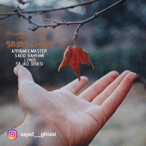 دانلود آهنگ کردی سجاد غیاثی به نام پاییز زرد