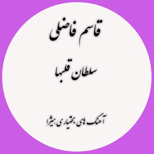 دانلود آهنگ بختیاری قاسم فاضلی به نام سلطان قلبها