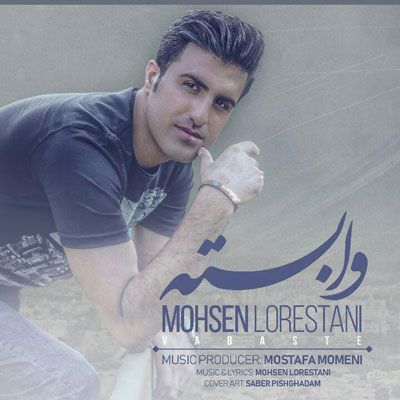 دانلود آهنگ کردی محسن لرستانی به نام وابسته