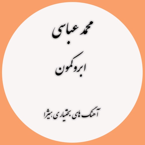دانلود آهنگ بختیاری محمد عباسی به نام ابروکمون