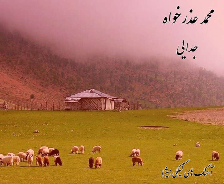 دانلود آهنگ گیلکی محمد عذرخواه به نام جدایی