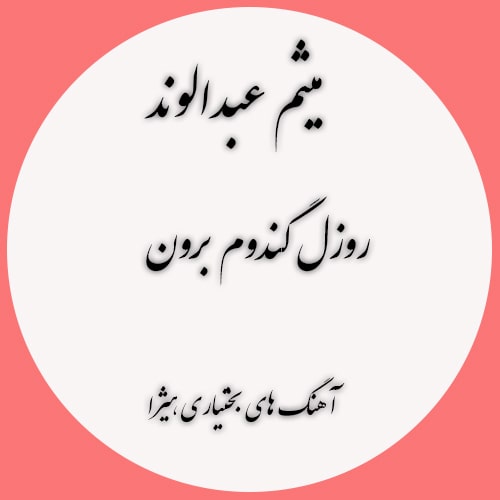 دانلود آهنگ بختیاری میثم عبدالوند به نام روزل گندوم برون