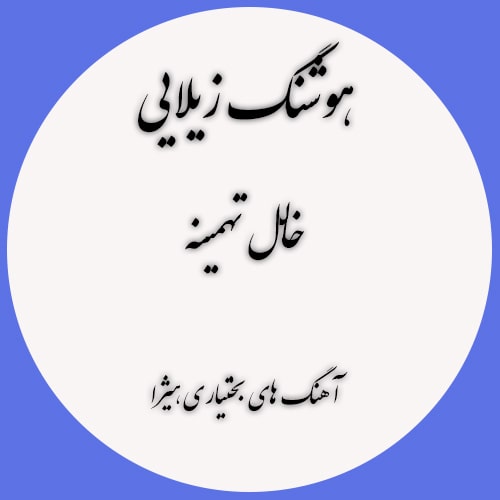 دانلود آهنگ بختیاری هوشنگ زیلایی به نام خالل تهمینه