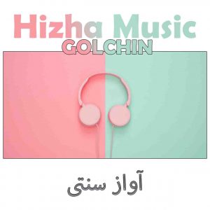 دانلود گلچین آهنگهای آواز سنتی