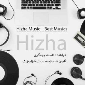 گلچین آهنگهای افسانه جهانگیری