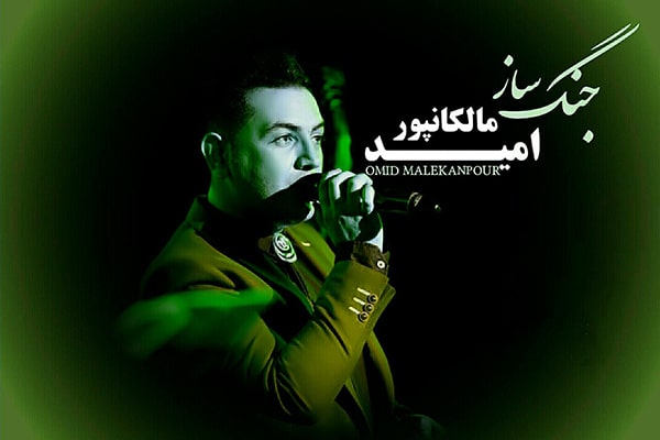 دانلود آهنگ لری امید مالکانپور به نام جنگ ساز