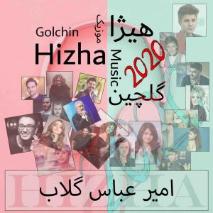 دانلود گلچین آهنگهای امیر عباس گلاب
