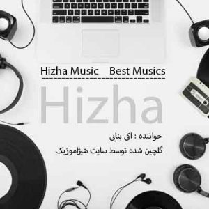 گلچین آهنگهای اکی بنایی